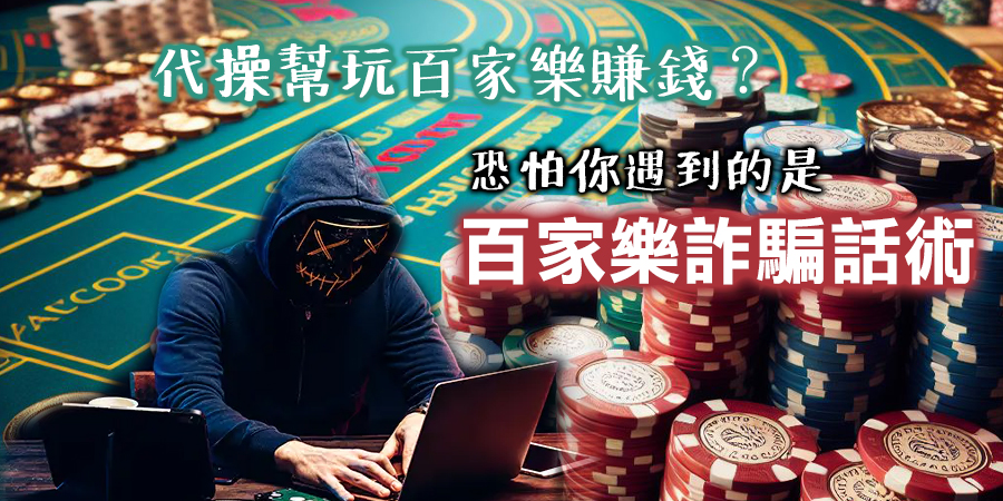 揭露百家樂詐騙話術