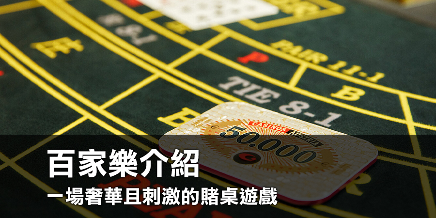 百家樂介紹：一場奢華且刺激的賭桌遊戲