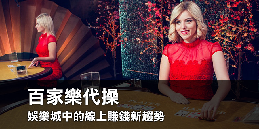 百家樂代操：娛樂城中的線上賺錢新趨勢