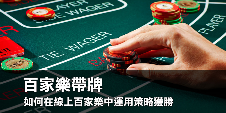 玩家心得分享：如何在線上百家樂中運用帶牌策略獲勝