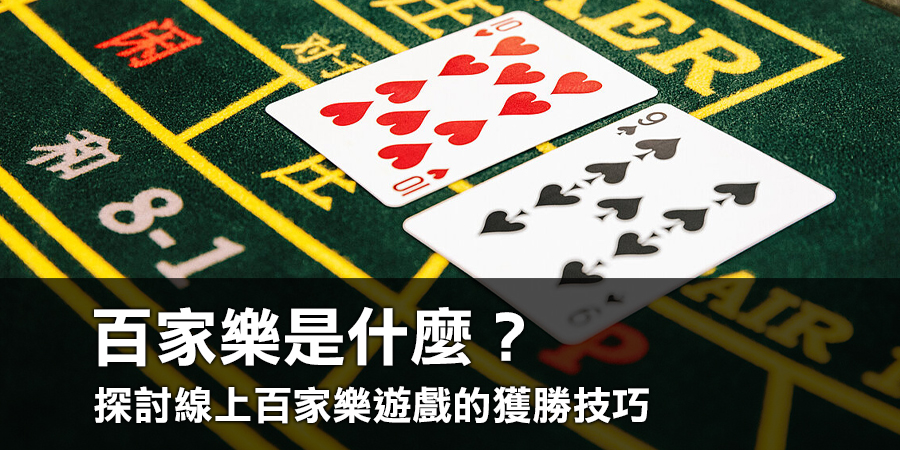 百家樂是什麼？探討線上百家樂遊戲的獲勝技巧！