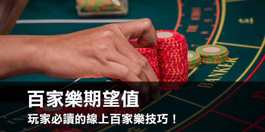 百家樂期望值