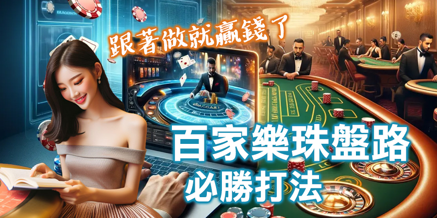 百家樂珠盤路必勝打法公開！跟著做就贏錢了