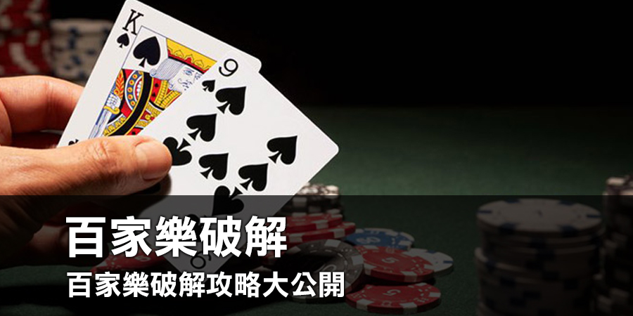 揭開百家樂的神秘面紗：KU娛樂城的百家樂破解攻略大公開！