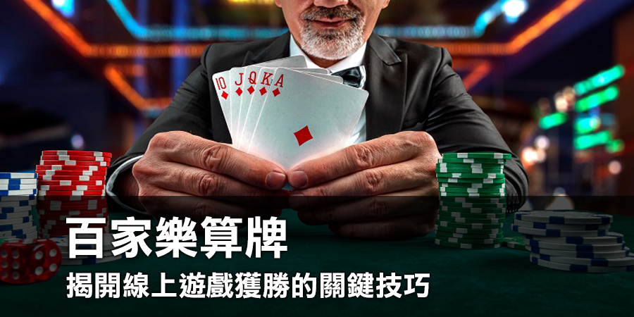 百家樂算牌：揭開線上遊戲獲勝的關鍵技巧