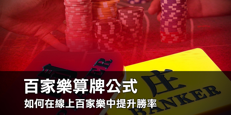 百家樂算牌公式 | 如何在線上百家樂中提升勝率