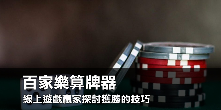 從百家樂算牌器到線上遊戲贏家：探討獲勝的技巧