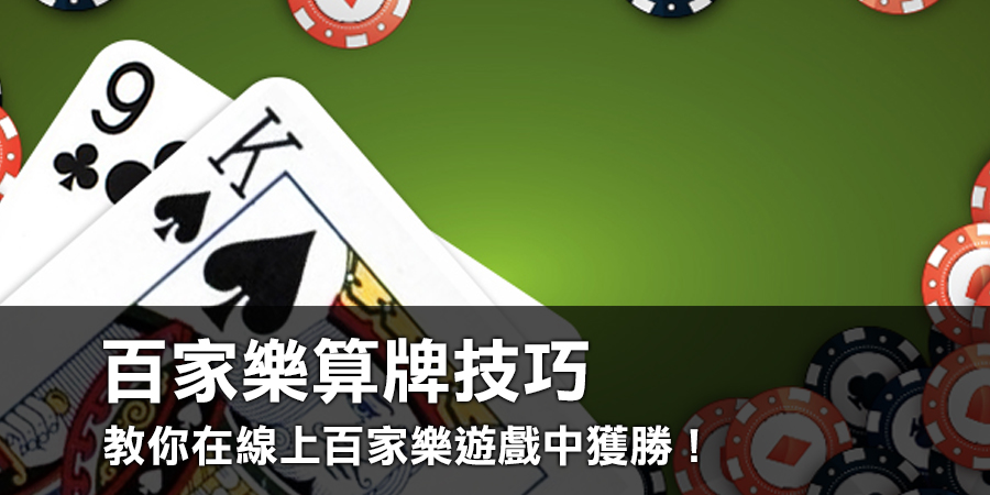 揭秘百家樂算牌技巧，教你在KU娛樂城線上百家樂遊戲中獲勝！