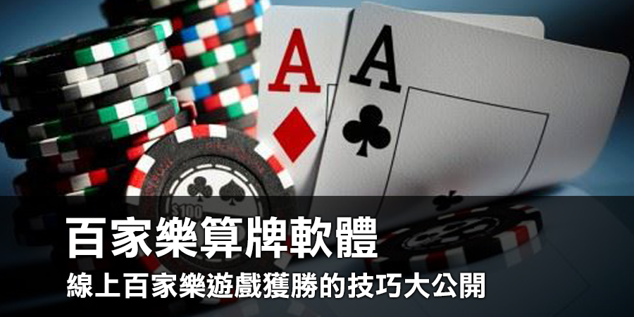 百家樂算牌軟體揭密：線上百家樂遊戲獲勝的技巧大公開