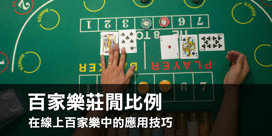揭密獲勝的秘訣：百家樂莊閒比例在線上百家樂中的應用技巧