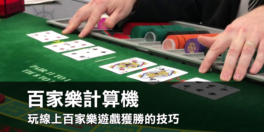 玩線上百家樂遊戲獲勝的技巧：百家樂計算機的運用與攻略