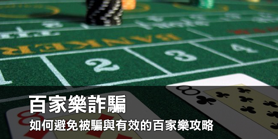揭露百家樂詐騙：如何避免被騙與有效的百家樂攻略