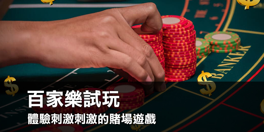 娛樂城百家樂試玩：體驗刺激刺激的賭場遊戲