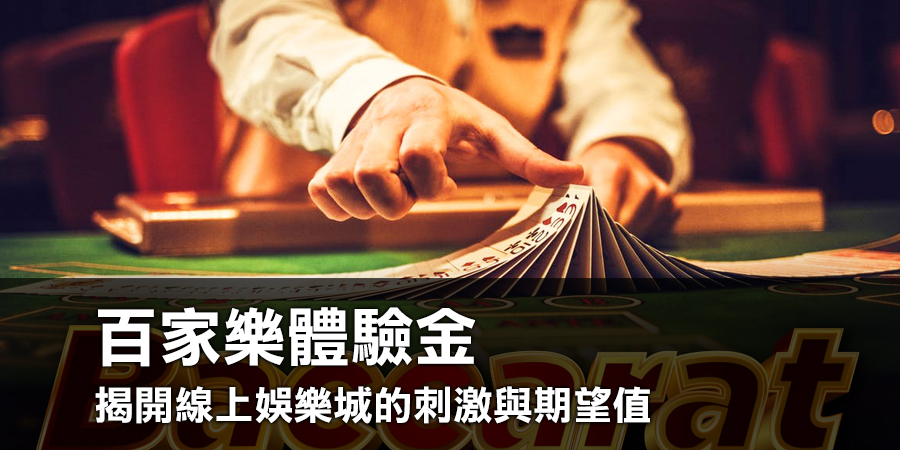 百家樂體驗金：揭開線上娛樂城的刺激與期望值
