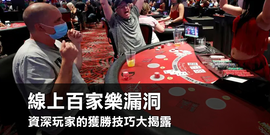 揭開線上百家樂漏洞祕密 - 資深玩家的獲勝技巧大揭露