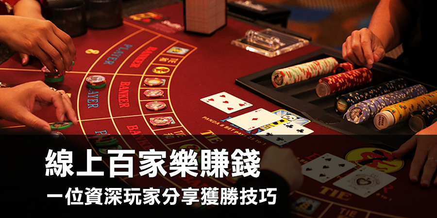 線上百家樂賺錢！一位資深玩家分享獲勝技巧