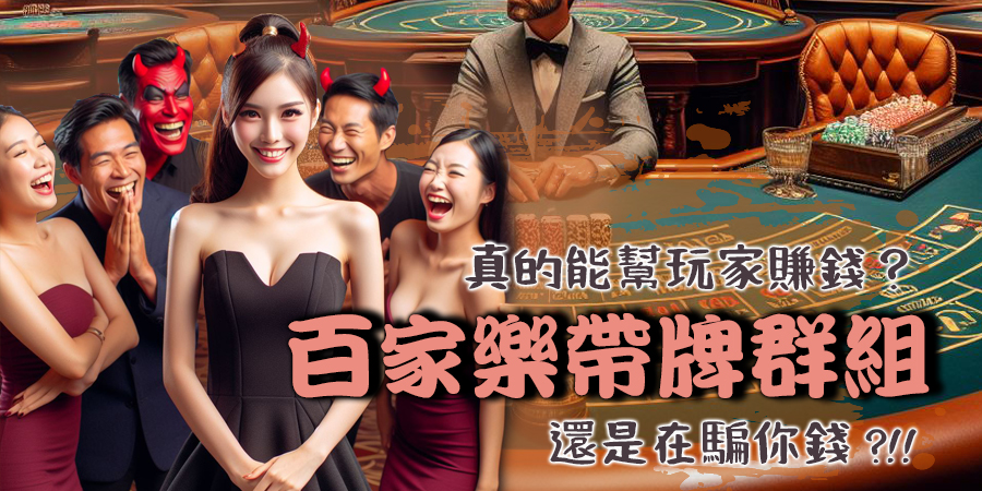 靠百家樂帶牌群組能賺錢是真的嗎