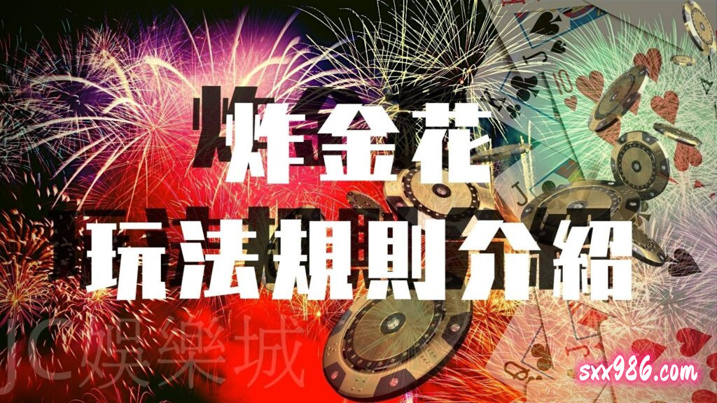 炸金花遊戲基本規則詳細解說