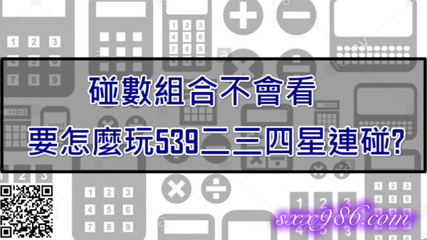 539連碰算法線上自動計算碰數獎金計算機