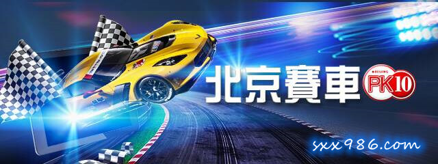 北京賽車PK10基本玩法介紹快速了解北京...