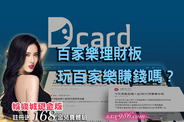 百家樂dcard玩家心得分享超高討論度的...