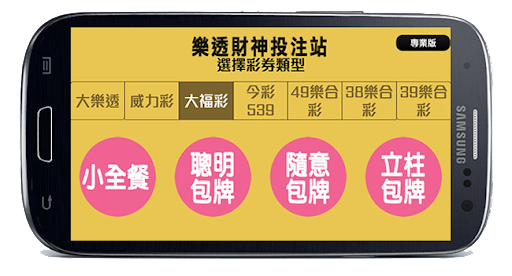 大樂透包牌技巧只要350元使用連碰法提升...